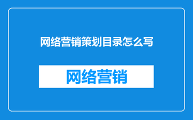 網絡市場營銷策劃方案目錄構建指南